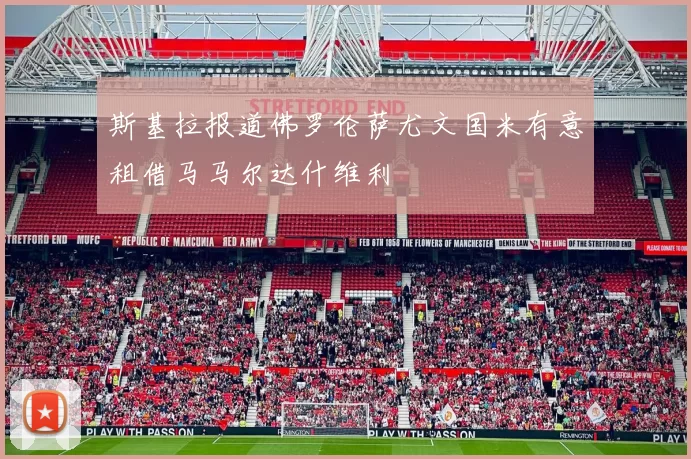 斯基拉报道佛罗伦萨尤文国米有意租借马马尔达什维利