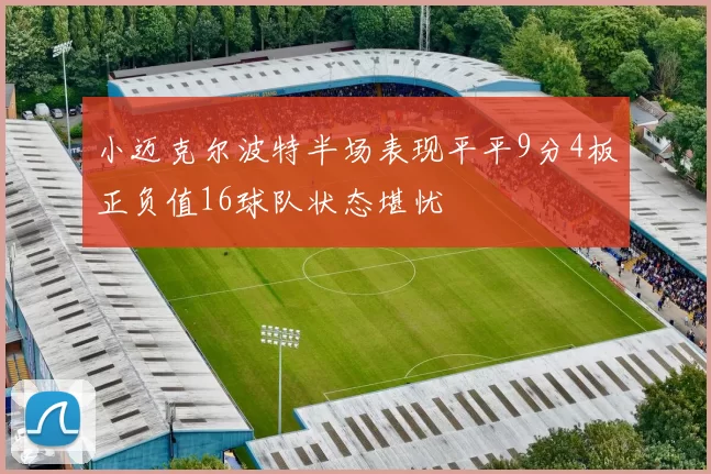 小迈克尔波特半场表现平平9分4板正负值16球队状态堪忧