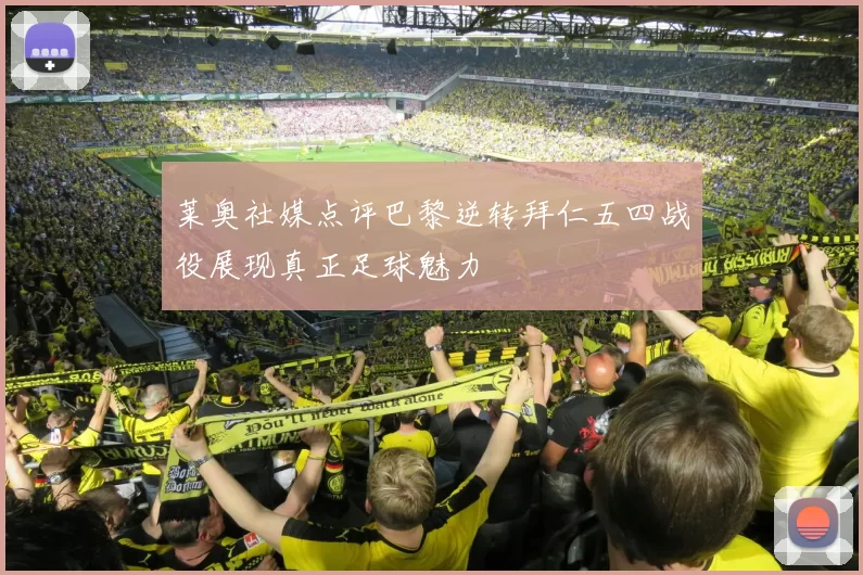 莱奥社媒点评巴黎逆转拜仁五四战役展现真正足球魅力